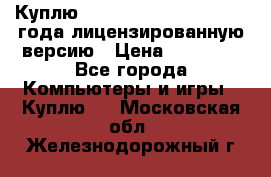 Куплю  Autodesk Inventor 2013 года лицензированную версию › Цена ­ 80 000 - Все города Компьютеры и игры » Куплю   . Московская обл.,Железнодорожный г.